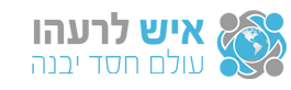 איש לרעהו - עולם חסד יבנה